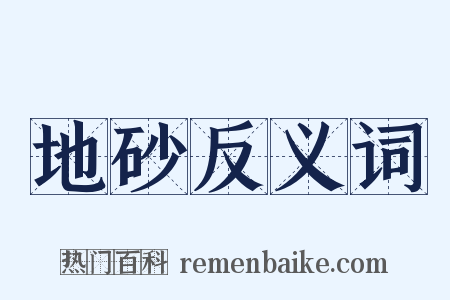 地砂反义词是什么意思的图片